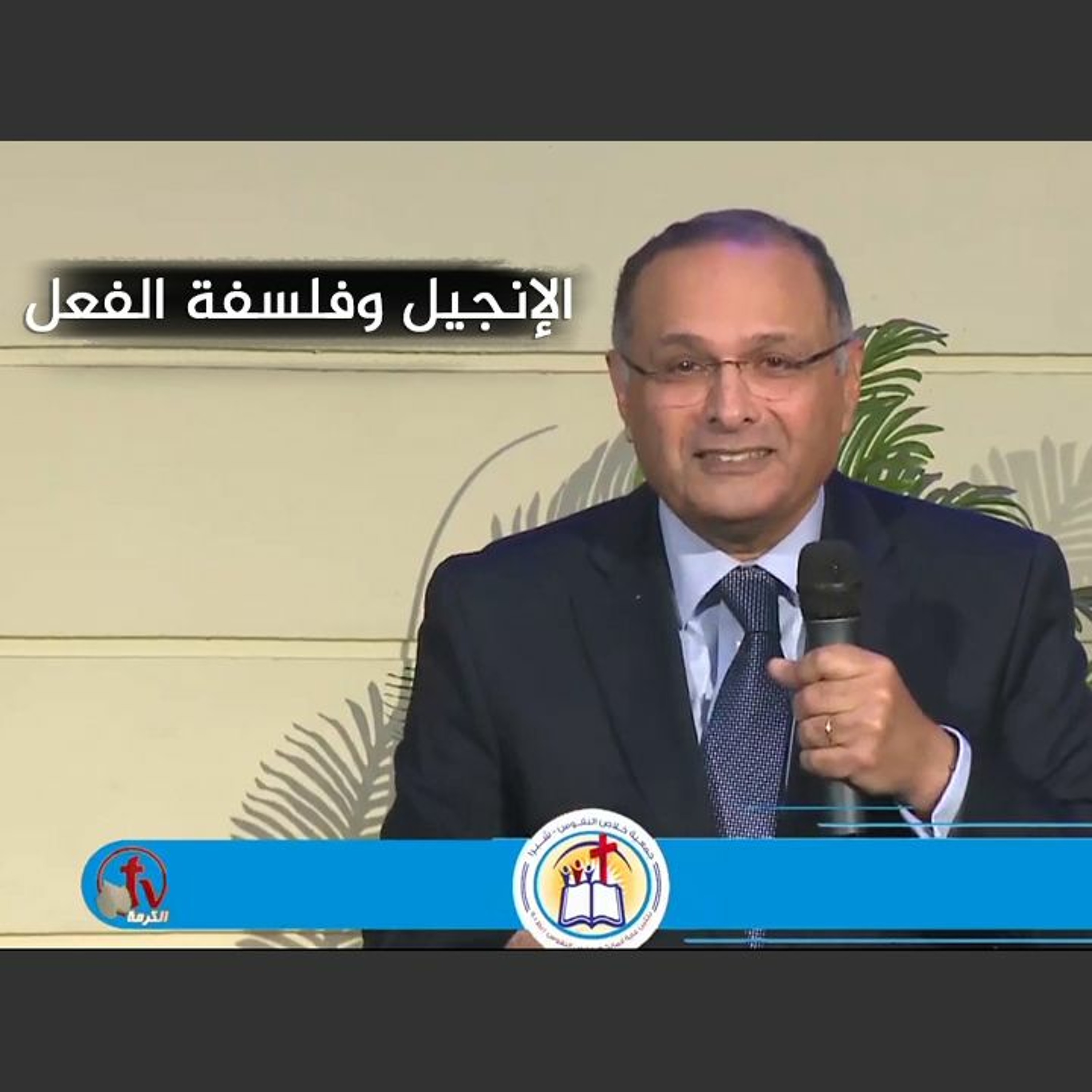 الإنجيل وفلسفة الفعل | د. ماهر صموئيل | جمعية خلاص النفوس بشبرا | 20 فبراير 2022 episode artwork