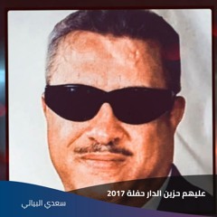 عليهم حزين الدار حفلة 2017