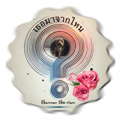 เธอมาจากไหน