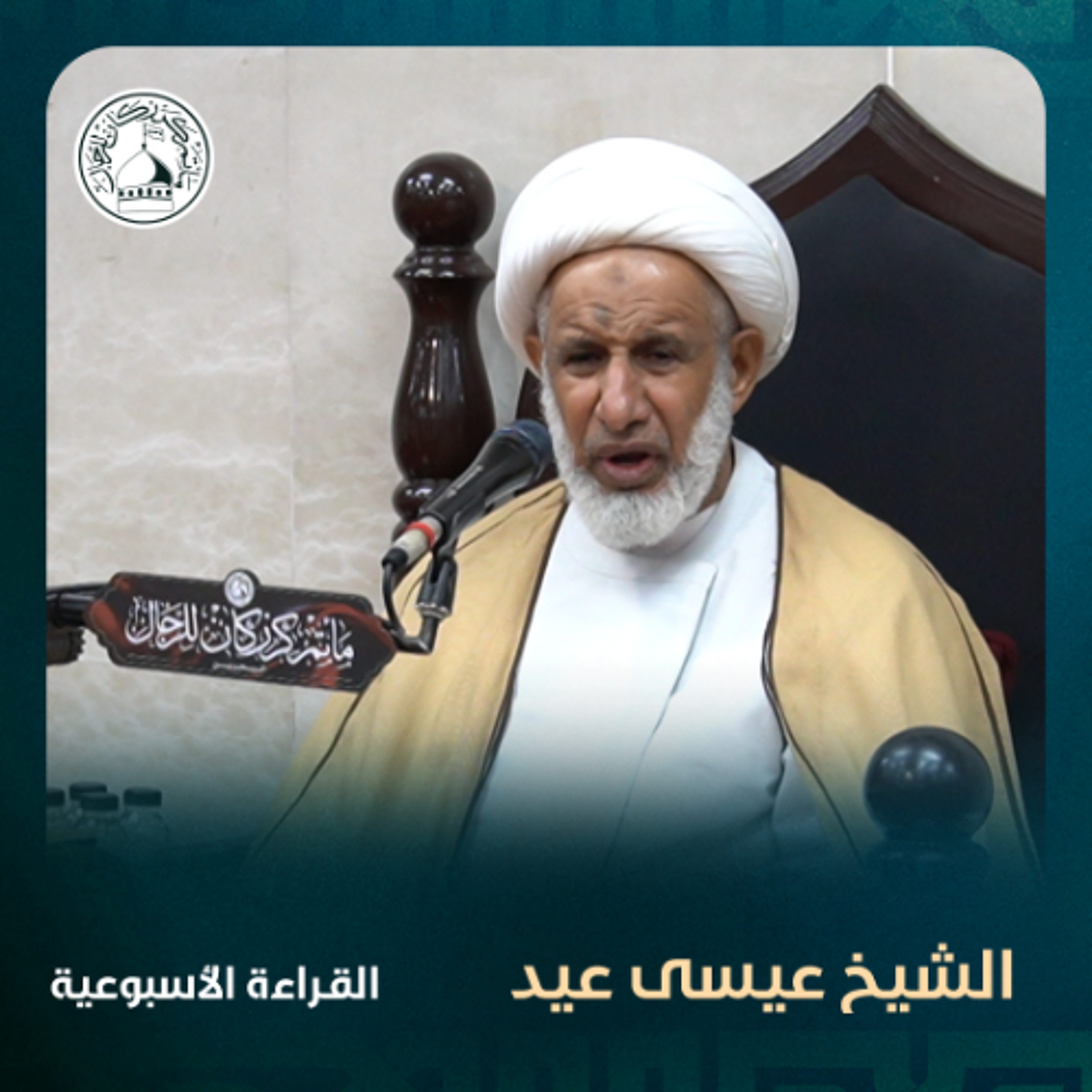 الشيخ عيسى عيد - القراءة الاسبوعية - 26-02-2025 م episode artwork