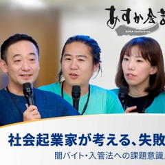 社会起業家が考える、失敗への恐れと戦い方／闇バイト・入管法への課題意識／現在の取り組み【安部敏樹×川口加奈×藤沢烈×渡部カンコロンゴ清花×佐藤大吾】
