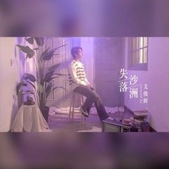 文俊辉 - 失落沙洲 (Down In Sandbar)