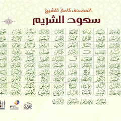 ‎⁨القرآن الكريم كامل بصوت الشيخ  سعود الشريم  The Holy Qura'n  Shiekh Saud Al-Shuraim ⁩