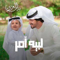 لبيه آمر