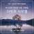 Artwork for 기름 부어진 왕, 다윗 - David, the anointed king