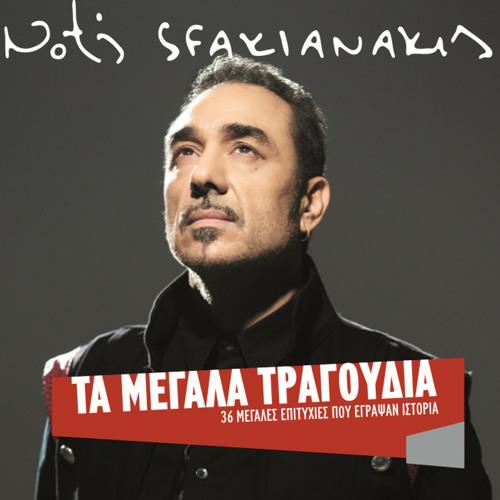Stream Notis Sfakianakis | Listen to Best Of - Ta Megala Tragoudia playlist  online for free on SoundCloud