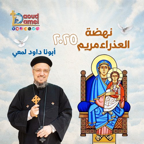 14- أبونا داود لمعي - Follow Me, and I will make you fishers of men هلم ورائي فأجعلكما صيادي الناس