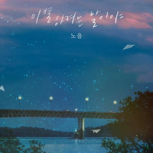 노을 -  이별하려는 날이야