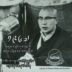 ༡༩༦༧ ལོའི་གསུམ་བཅུའི་དུས་དྲན་སྐབས་སུ་༧གོང་ས་མཆོག་ནས་བསྩལ་བའི་གསུང་འཕྲིན་དང་བཀའ་སློབ།