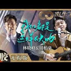 【黑胶纯享】林晓峰＆周柏豪歌声力量感好足！《我们都是这样长大的》默契合唱意境满满！《声生不息》 Infinity and Beyond EP8丨MangoTV