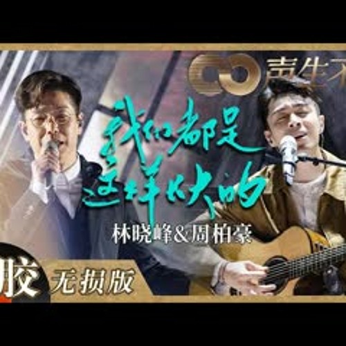 【黑胶纯享】林晓峰＆周柏豪歌声力量感好足！《我们都是这样长大的》默契合唱意境满满！《声生不息》 Infinity and Beyond EP8丨MangoTV