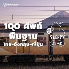 คำนี้ดี SLEEPY EP.20 ASMR | 100 ศัพท์ง่ายใน 3 ภาษา: ไทย-อังกฤษ-ญี่ปุ่น (Tokyo Train V.)