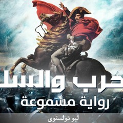 رواية الحرب والسلم (مسموعة) - الفصل 1