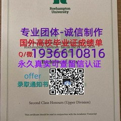 国外文凭成绩单（文凭学历）（精仿毕业证）学位证办理Q微1936610816≤Roehampton毕业证