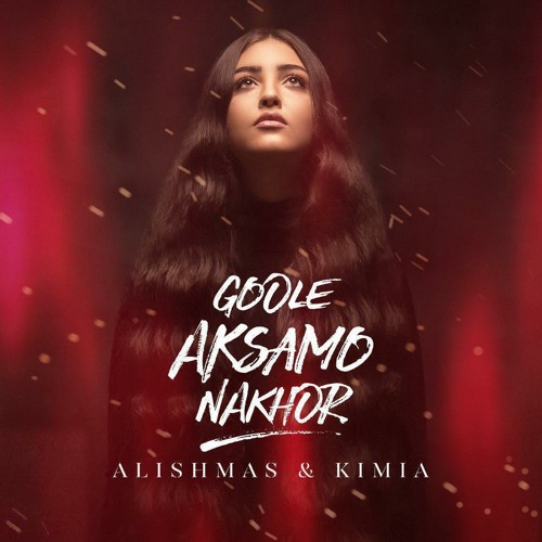 Kimia & Alishmas - Goole Aksamo Nakhor | کیمیا و علیشمس - گول عکسامو نخور