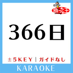 366日(原曲歌手:HY)[ガイド無しカラオケ]