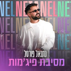 הפיג'מות  - מסיבת פיג'מות - נתנאל פורטל