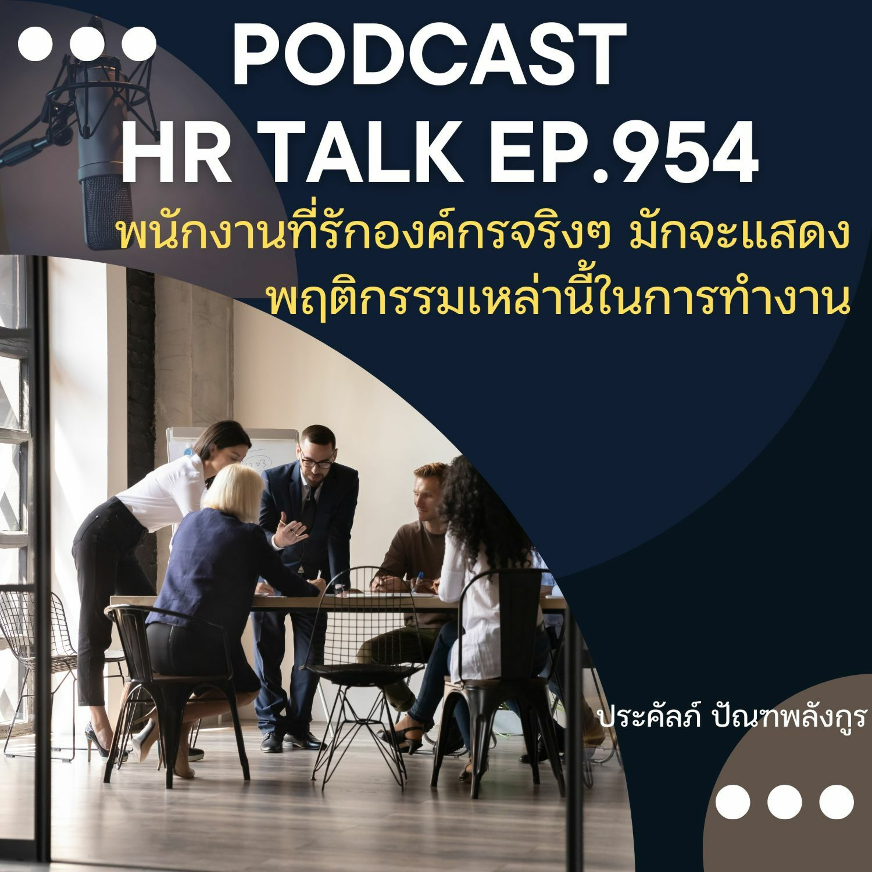 EP. 954: พนักงานที่รักองค์กรจริง ๆ มักจะแสดงพฤติกรรมเหล่านี้ในการทำงาน episode artwork