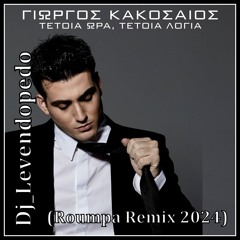 Giorgos Kakosaios - Tetoia Ora, Tetia Logia (Dj_Levendopedo - Roumpa Remix 2024)