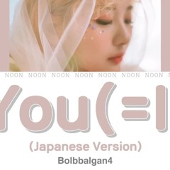 【歌詞 / 日本語字幕 】You(=I) Japanesever.-Bolbbalgan4(赤頬思春期)