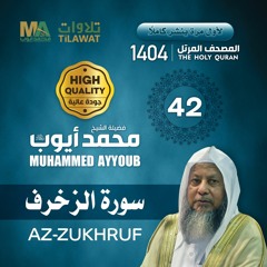 سورة الزخرف - المصحف المرتل 1404 - الشيخ محمد أيوب