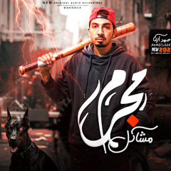 مهرجان مجرم مشاكل ( عيال عبيطه فكرنها ظيطه ) احمد ايكا توزيع ايكا ( دبور وزن على خراب عشه )