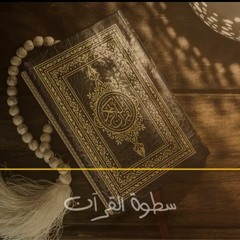 ٢)الطريق إلى القرآن | سطوة القرآن 1