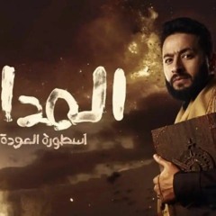 تتر نهاية المداح اسطوره العودة - حماده هلال والمداح ج ٤ - هتاخدك فى حتة تانية خالص 😍