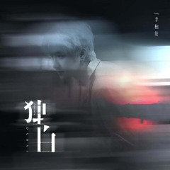 独白 (伴奏版)