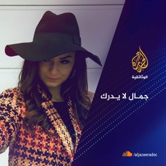 جمال لا يُدرك