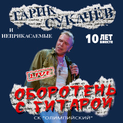Дорожная (feat. Владимир Шахрин, Владимир Бегунов, Сергей Галанин, Сергей Воронов, Александр Скляр Live)