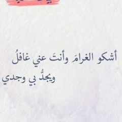 أشكو الغرام وأنت عني غافل - إلقاء عمر داغر