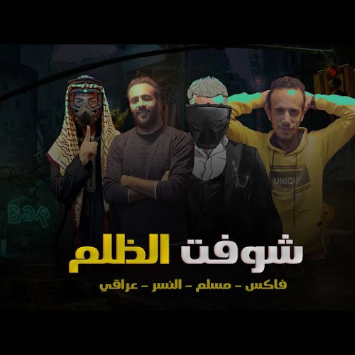 ‎⁨مهرجانات مسلم " مهرجان شوفت الظلم 2021 " مسلم - الفنان عراقي - فاكس - النسر | اغاني الجديدة⁩.m4a