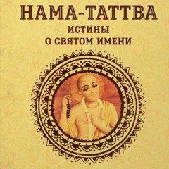 7/7. Нама Таттва