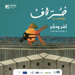 بودكاست خُرّاف - أشّر ودَشّر - جريس أبو جابر