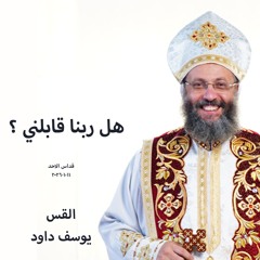 قداس الآحد - هل ربنا قابلني ؟ - القس يوسف داود - 11 - 1 - 2026