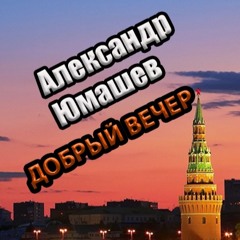 Добрый Вечер