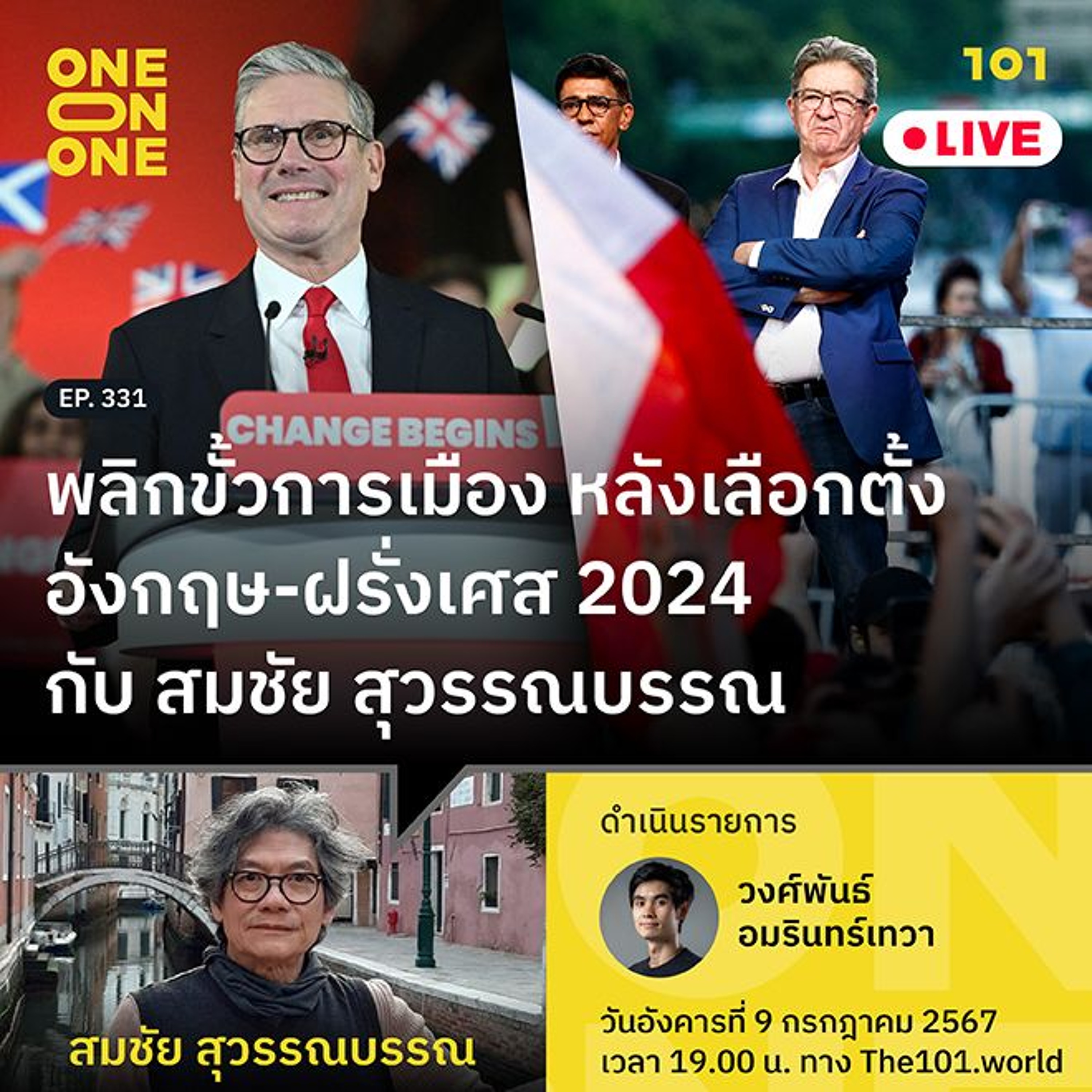 พลิกขั้วการเมือง หลังเลือกตั้งอังกฤษ - ฝรั่งเศส 2024 กับ สมชัย สุวรรณบรรณ | 101 One-On-One Ep 331