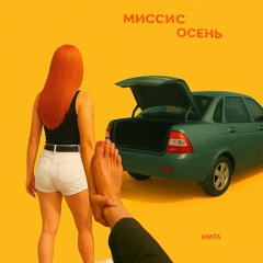 Миссис осень