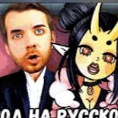 Open The Door - На Русском (АВТОР - longestsoloever‬)