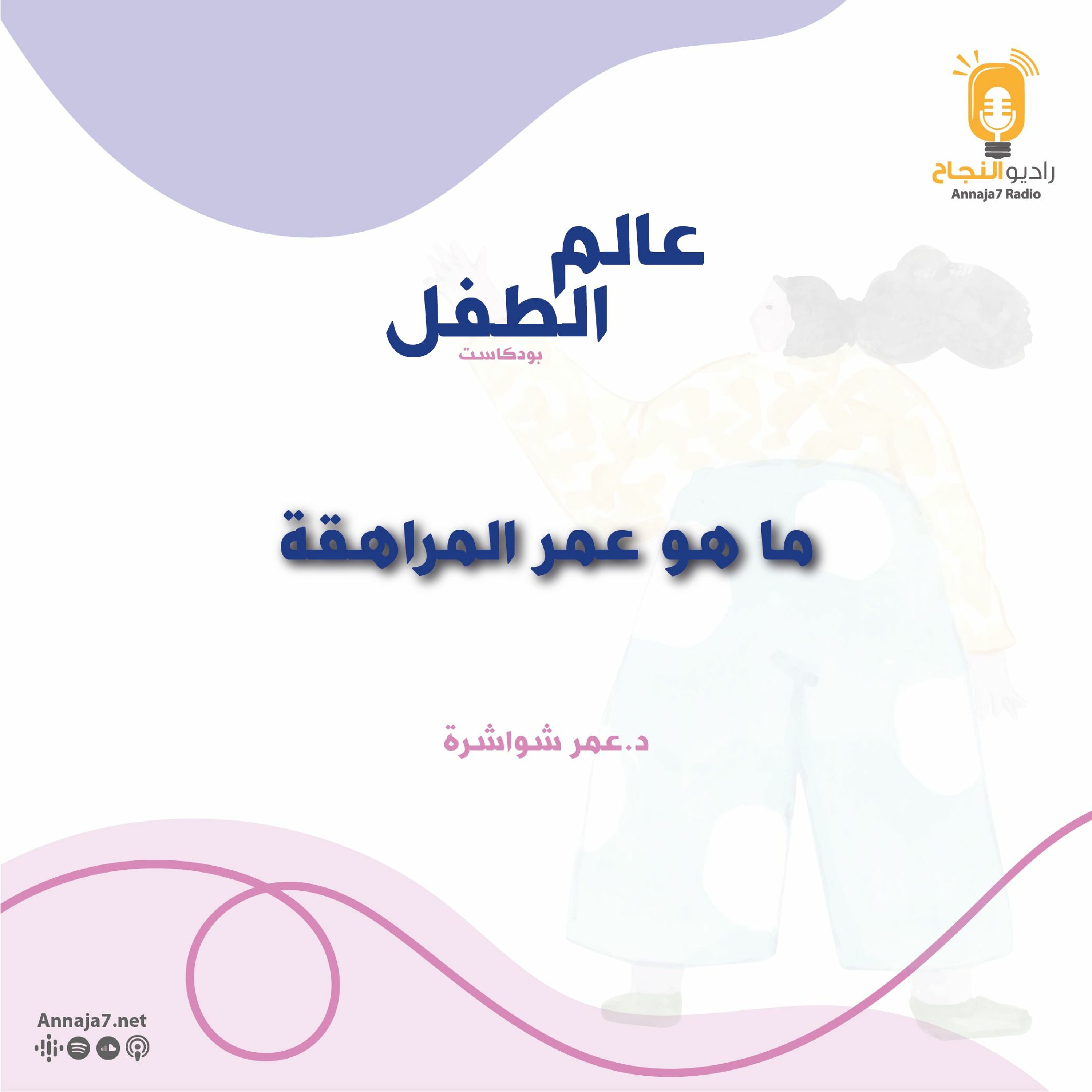 سن المراهقة episode artwork