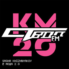 SASHA KHIZHNYAKOV | «МОДА 2.0» KM20 x STVOL.FM - 20.11.25