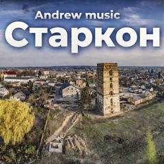 Andrew music - Старкон (2025)
