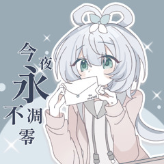 【洛天依原创曲】今夜永不凋零