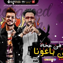 مهرجان في صحه اللي باعونا - محمد الفنان و عمرو قطه - توزيع احمد شيكو