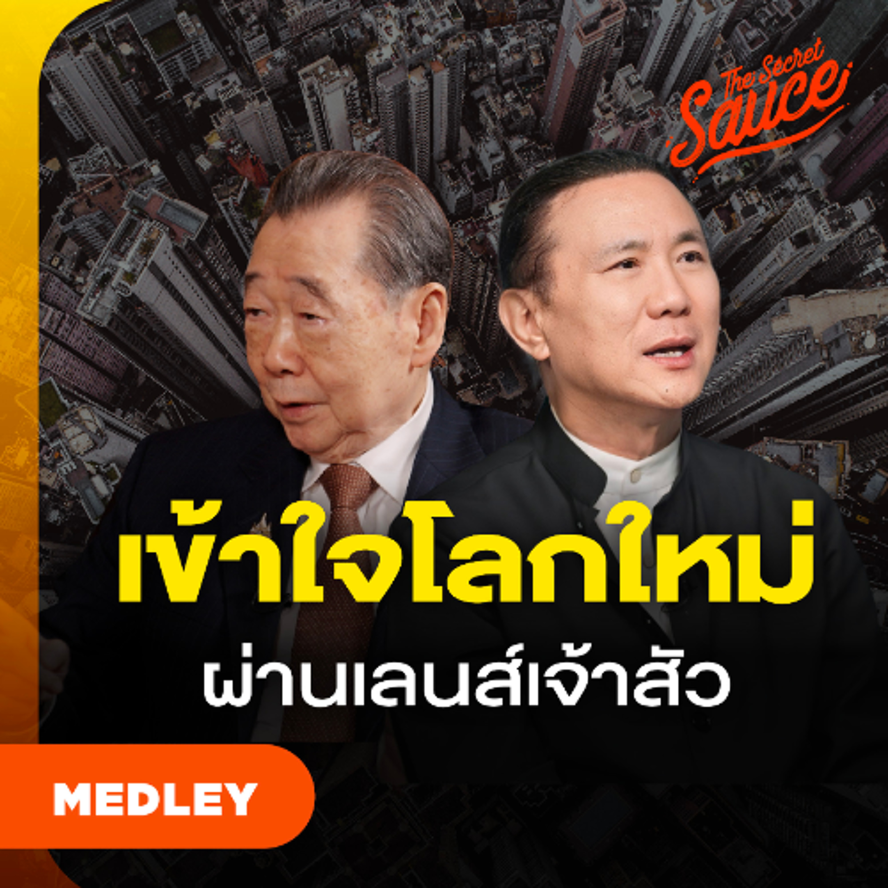 The Secret Sauce MEDLEY #91 เจ้าสัวไทยมองเห็นอะไร ในเกมมหาอำนาจจีน–สหรัฐฯ