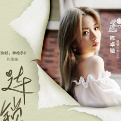 (now on Spotify) Chen Zhuoxuan [连锁] "Hello The Sharpshooter" ost.