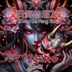 Si Hai De Peng You 四海的朋友 (2TIGERS RC Remix)