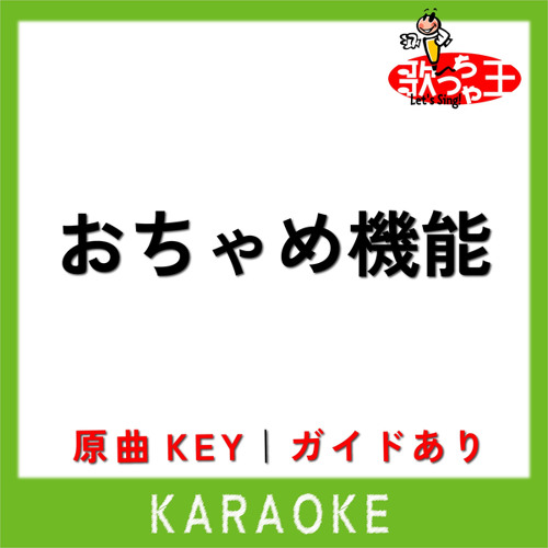 おちゃめ機能(カラオケ)[原曲歌手:ゴジマジP]