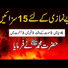 Be Namazi Ke Liye 15 Sazain - Punishments 4 those who don't pray - Benamzi Ka Anjam بےنمازی کا